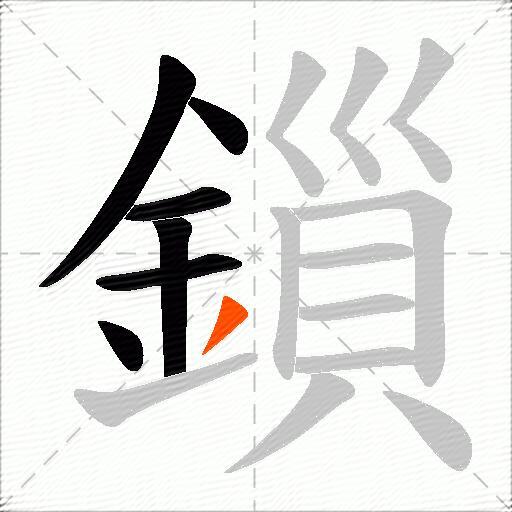 鎻