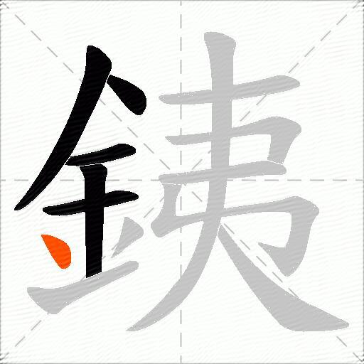 銕