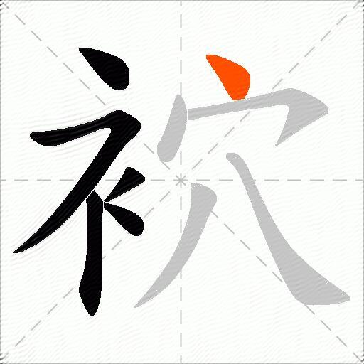 袕
