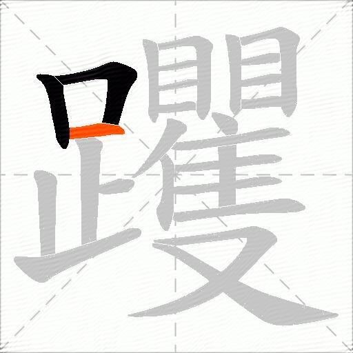躩