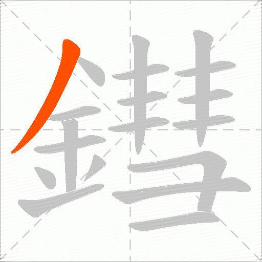 鏏