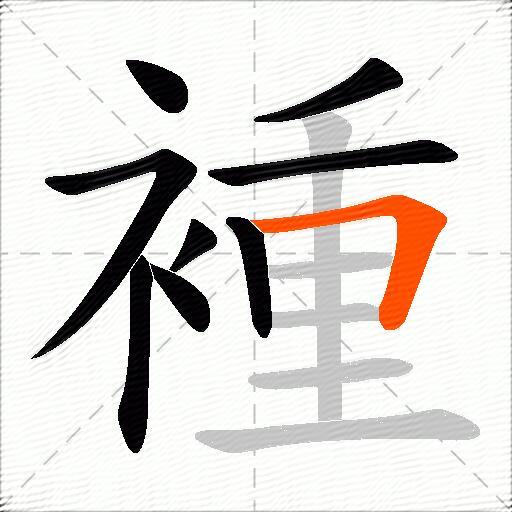 褈