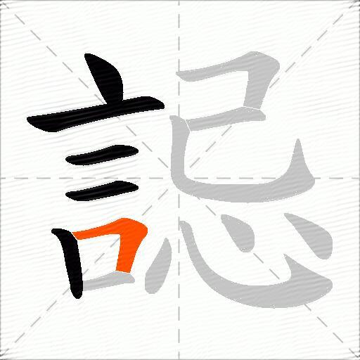 誋