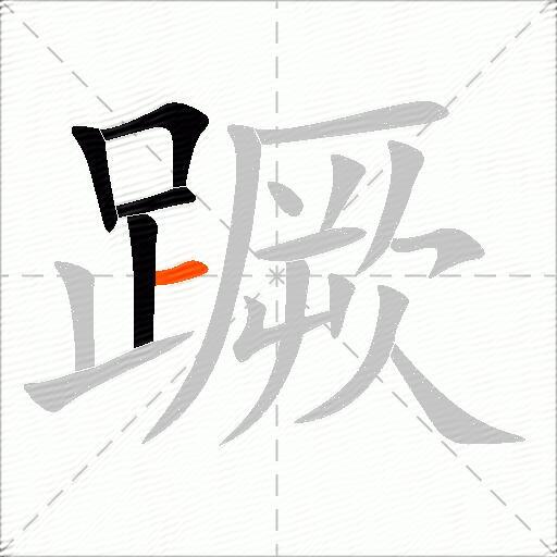 蹶