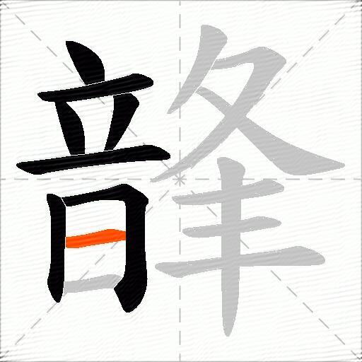 韸