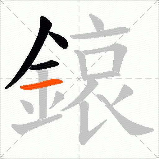 鎄