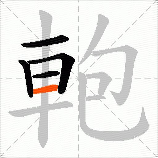 軳
