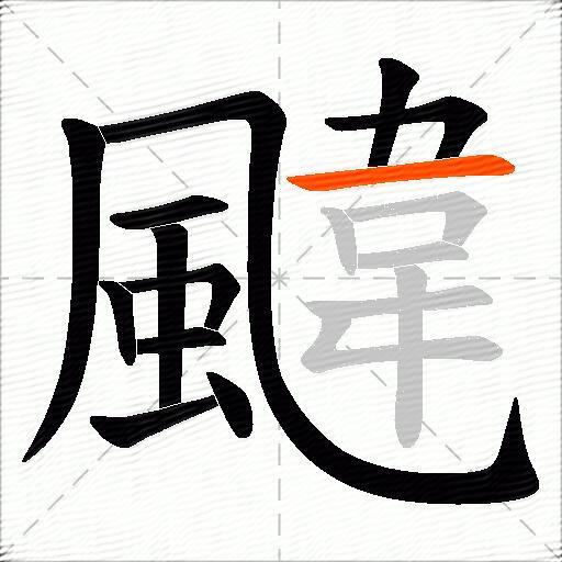 颹