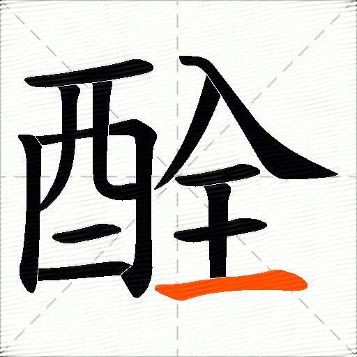 酫