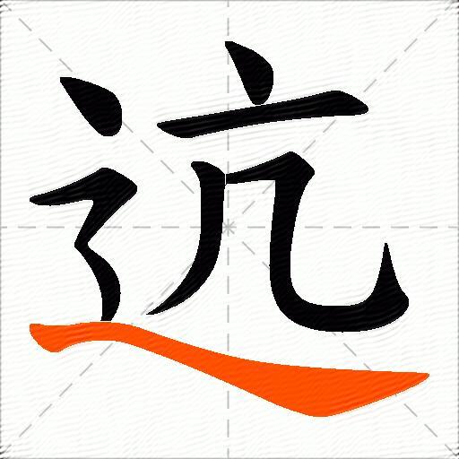 迒