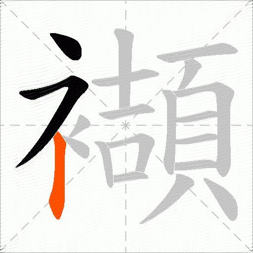襭