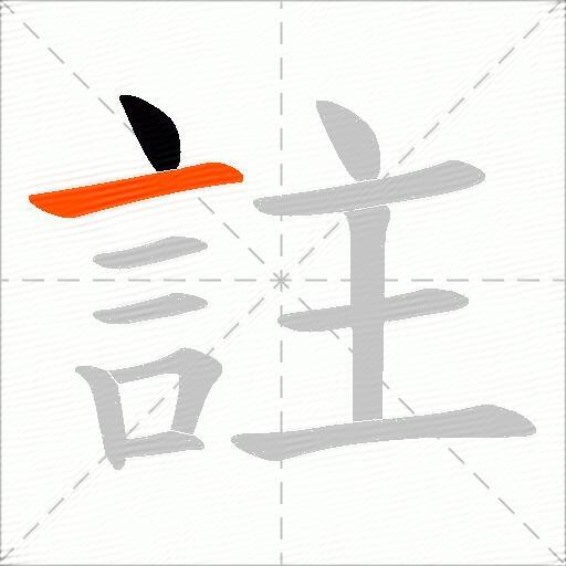 註