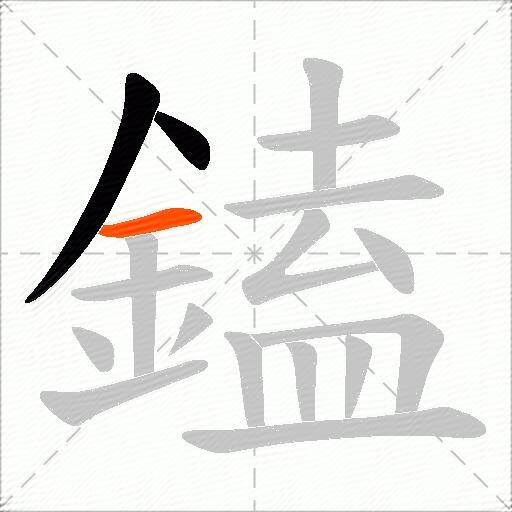 鎑