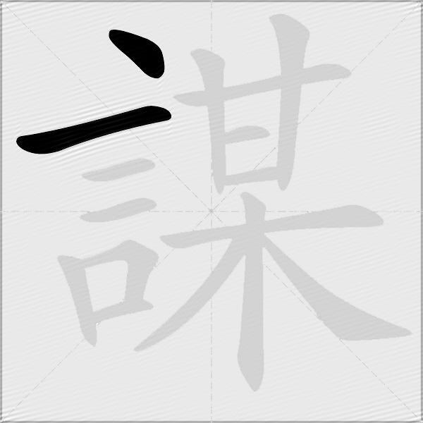 謀