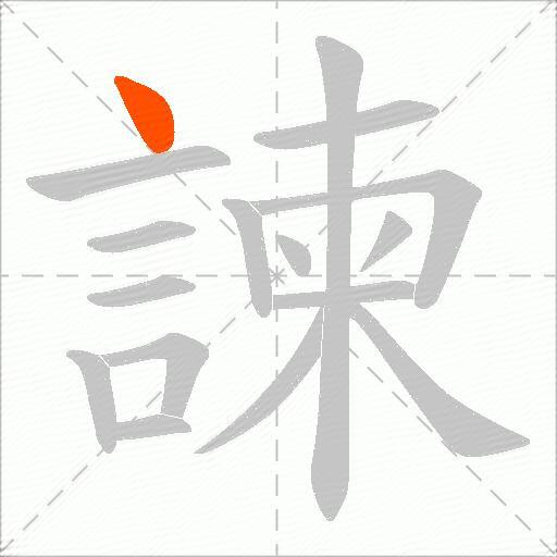 諫