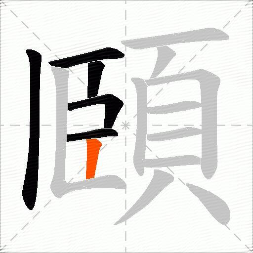 頥