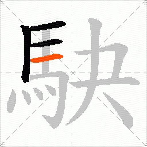 駃