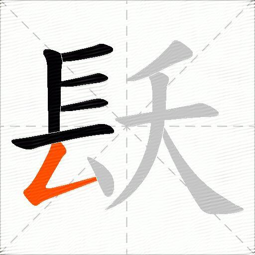 镺