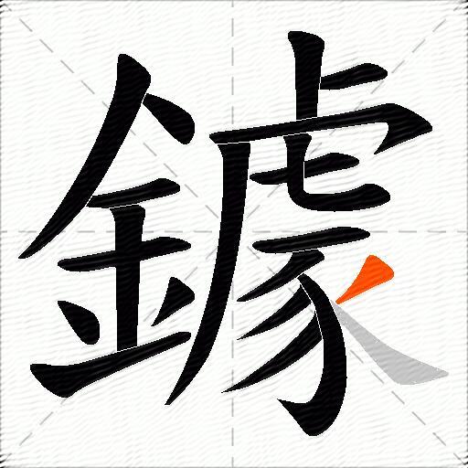 鐻