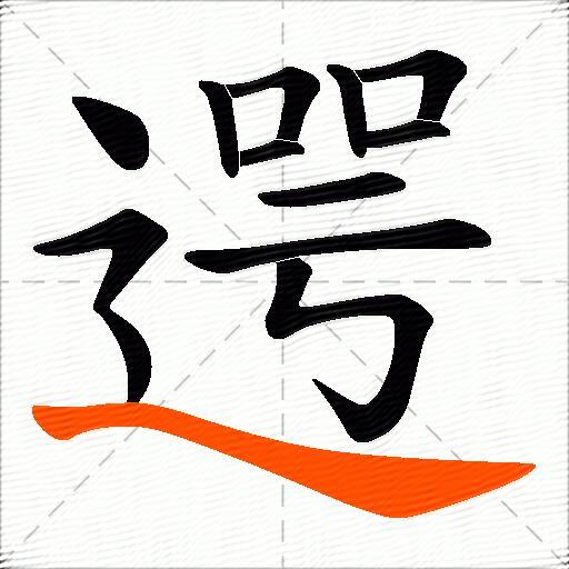 遌
