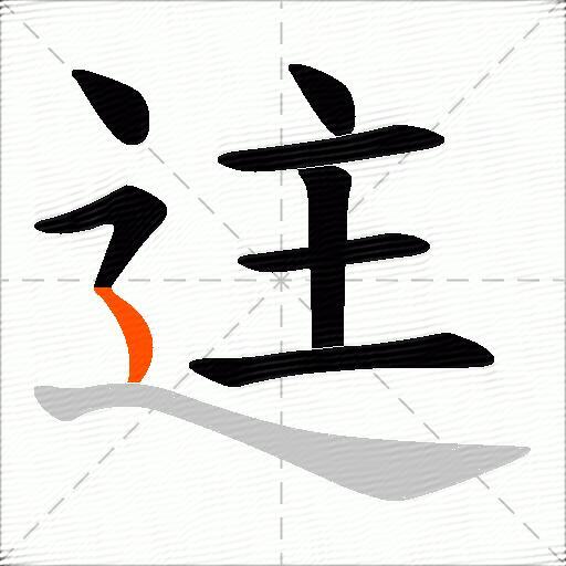 迬