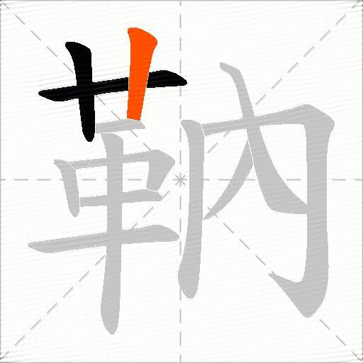 靹