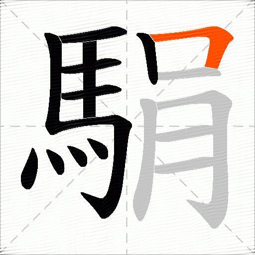 駽