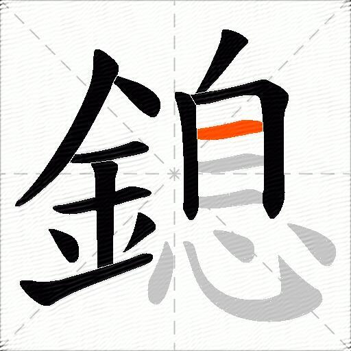 鎴