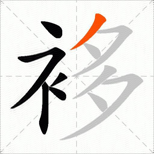 袳