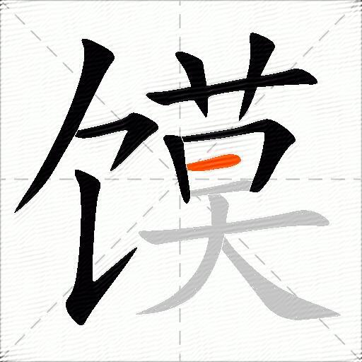 馍