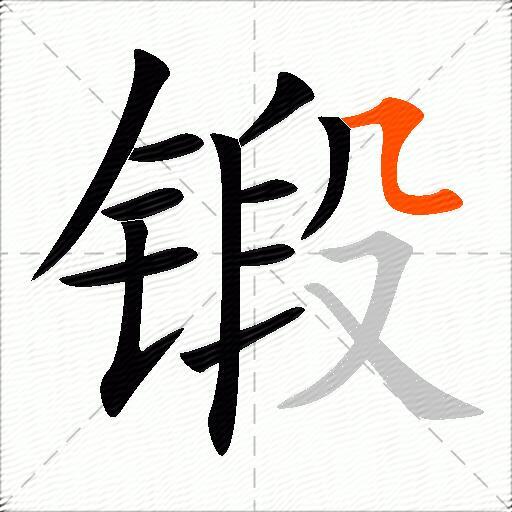 锻