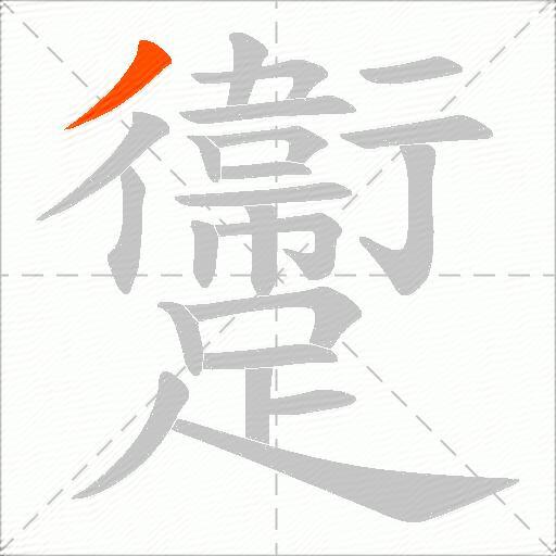 躛