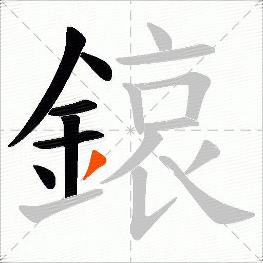 鎄