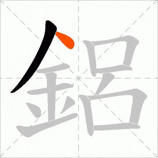 鋁