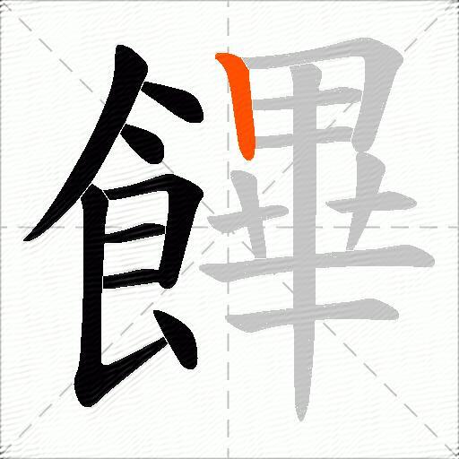 饆