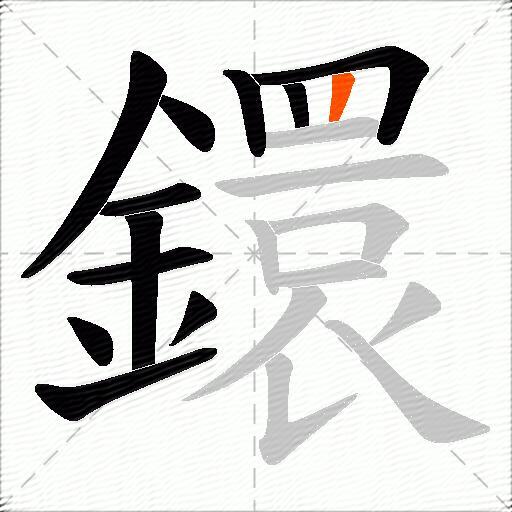 鐶