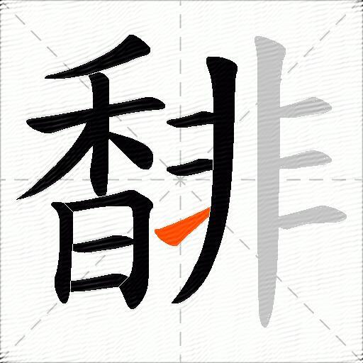 馡