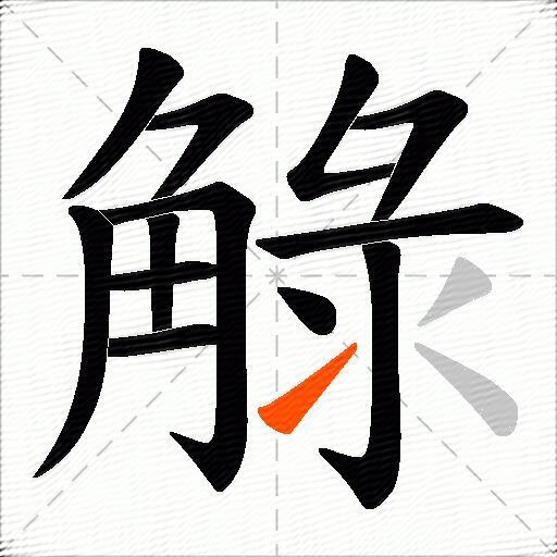 觮