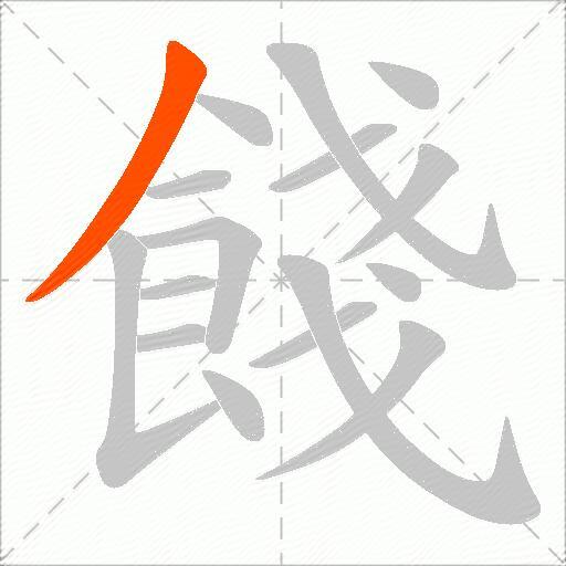 餞
