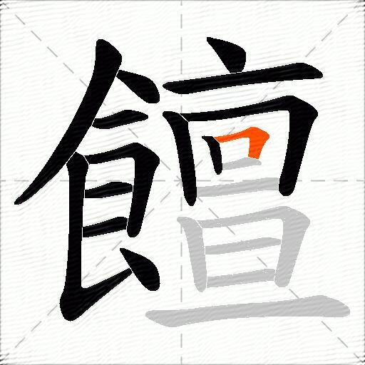 饘