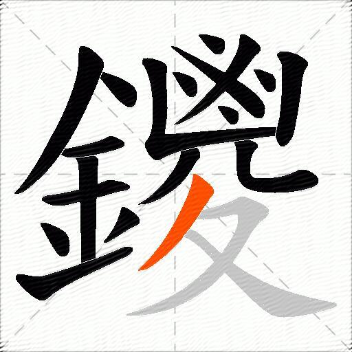 鑁