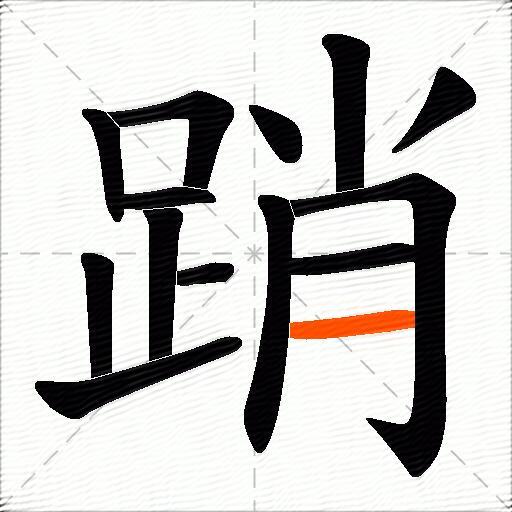 踃