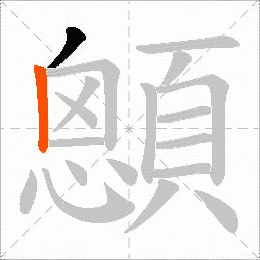 顖