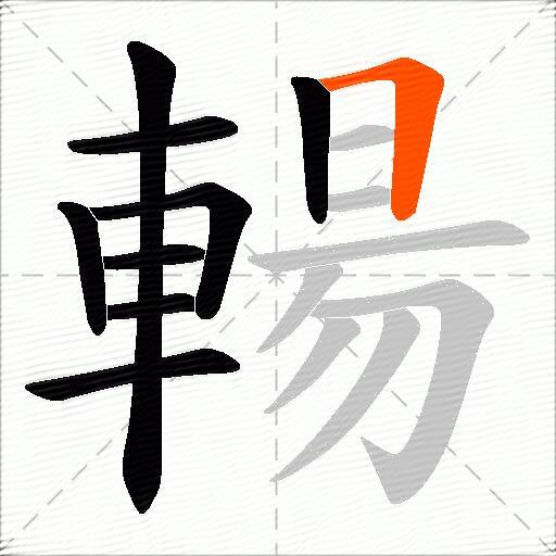 輰