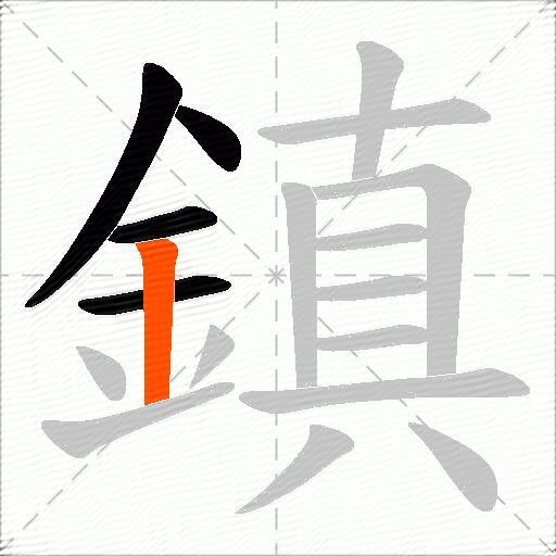 鎮