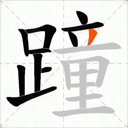 蹱