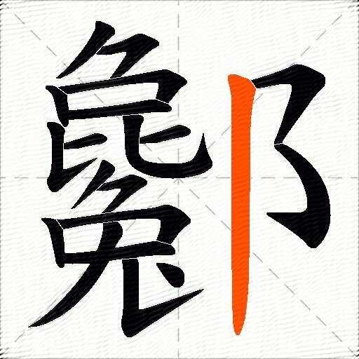 酁