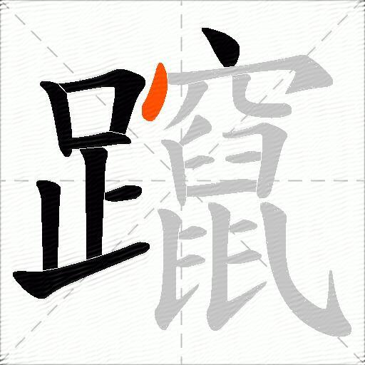 躥