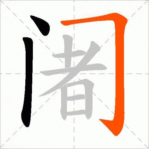 阇
