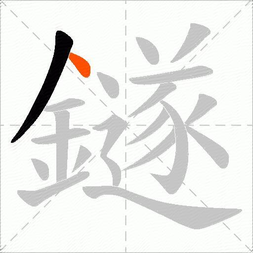 鐩